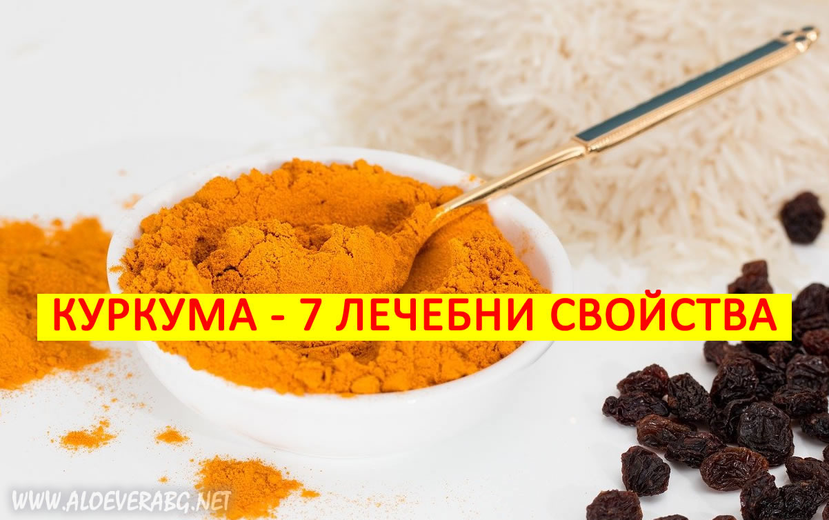 Куркума - 7 лечебни свойства, които ще превърнат животът ти в Песен!