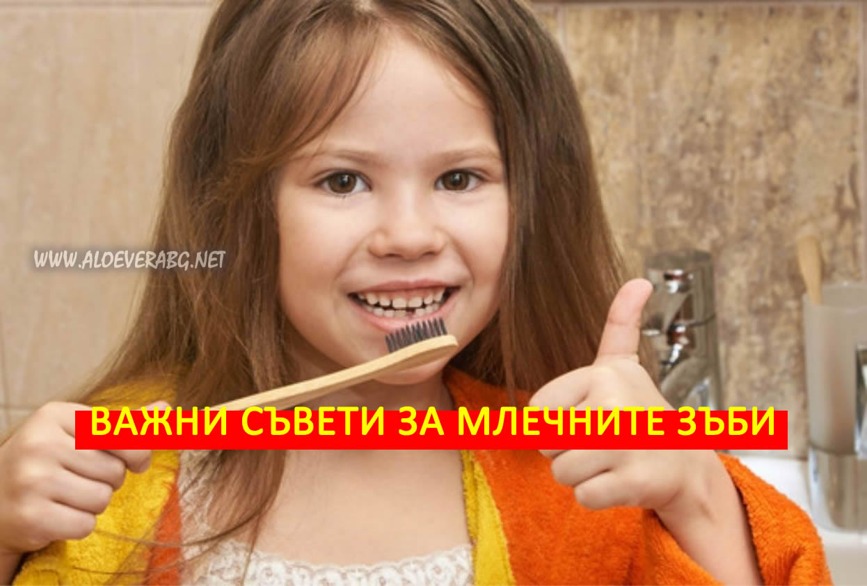 Млечни зъби - 5 важни неща, които трябва да знаете!