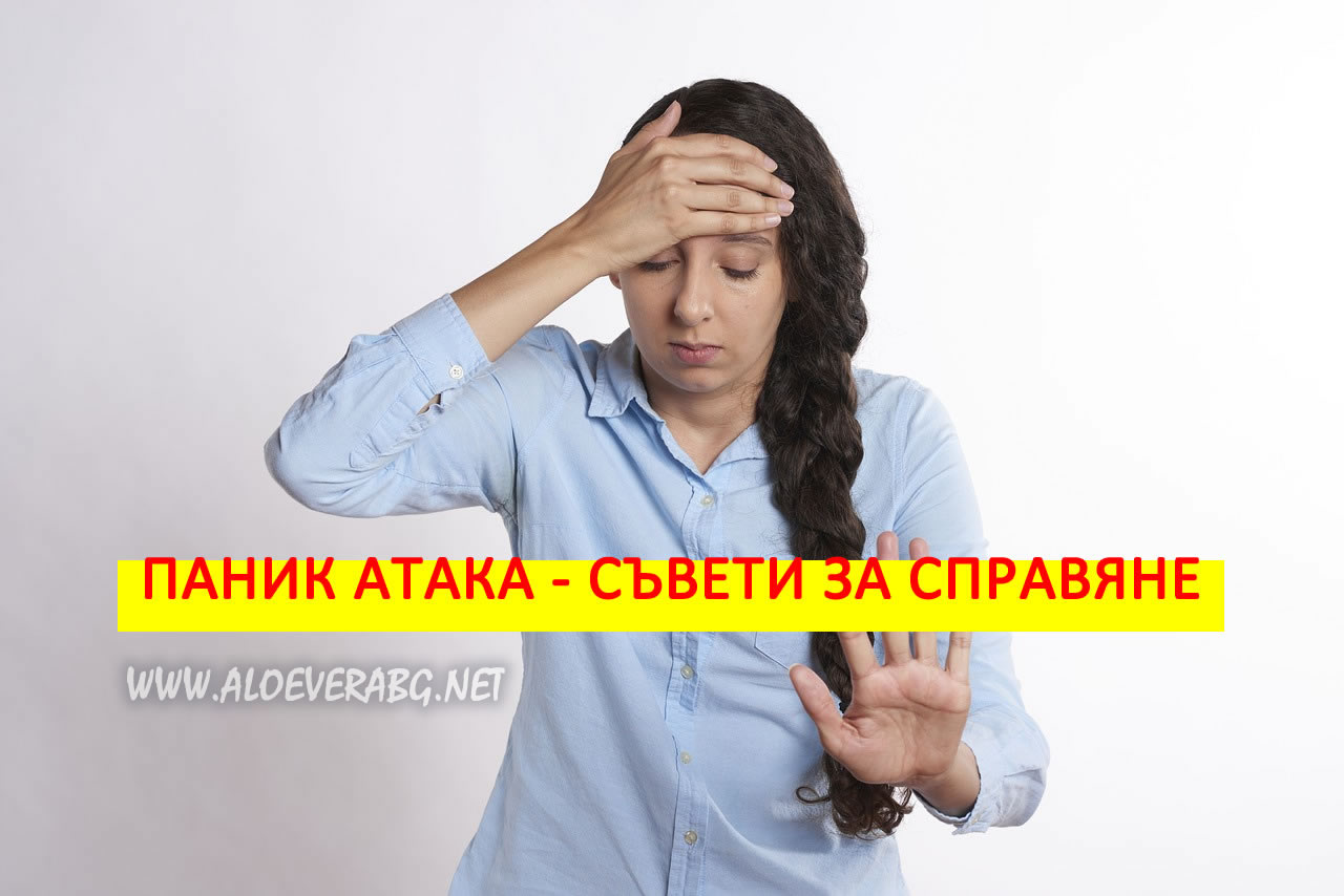 Паник атака - Симптоми и Съвети как да се справите!