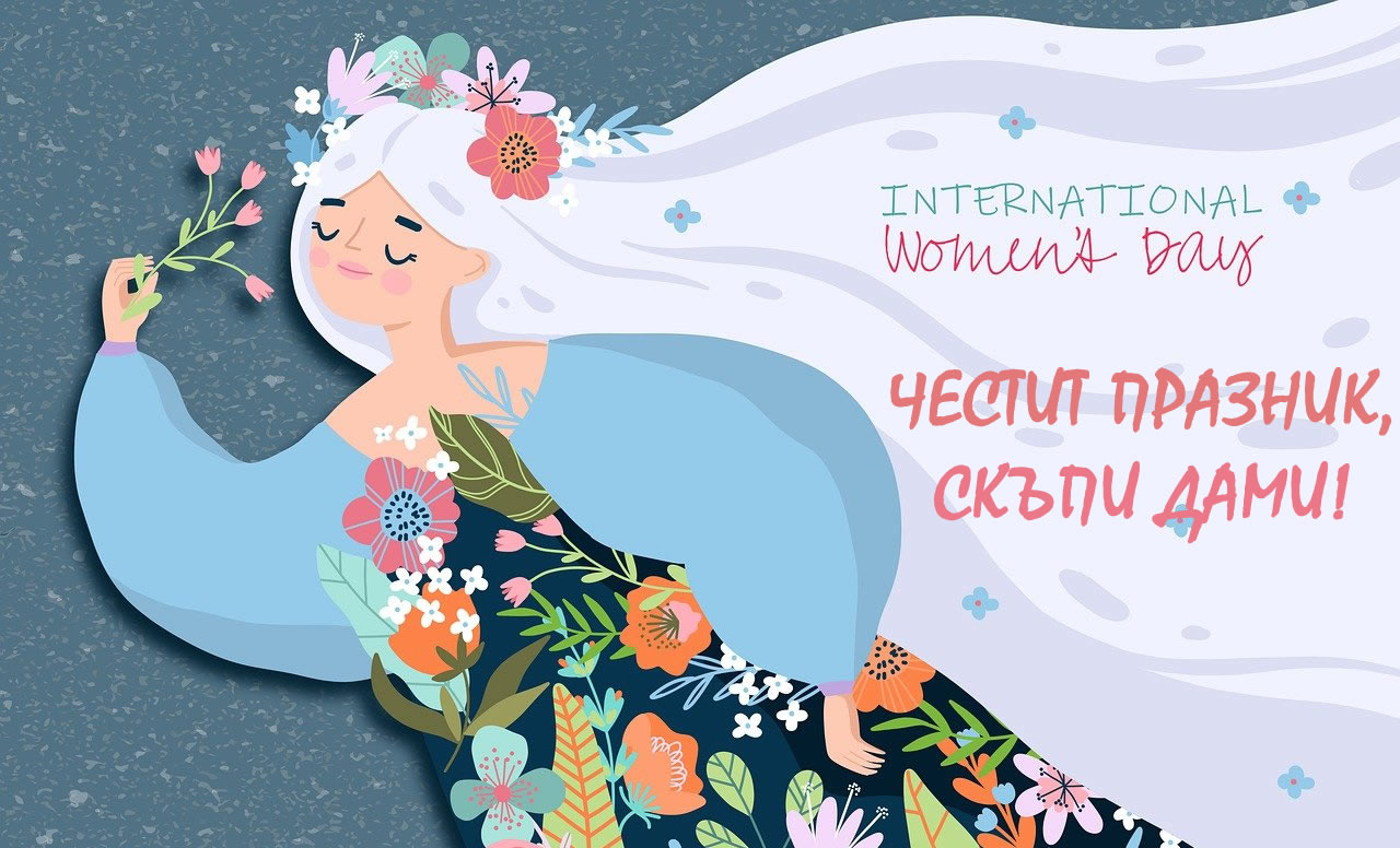 Честит 8-ми март, скъпи дами!