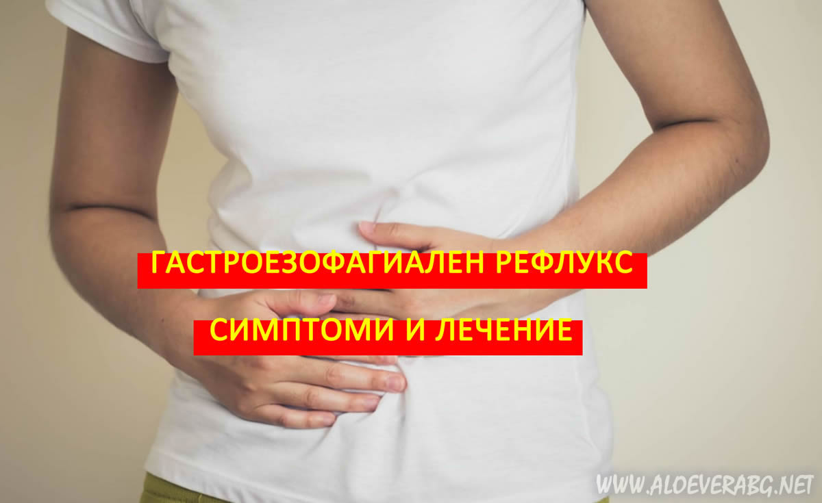 Гастроезофагеална рефлуксна болест (ГЕРБ) - Симптоми и лечение!