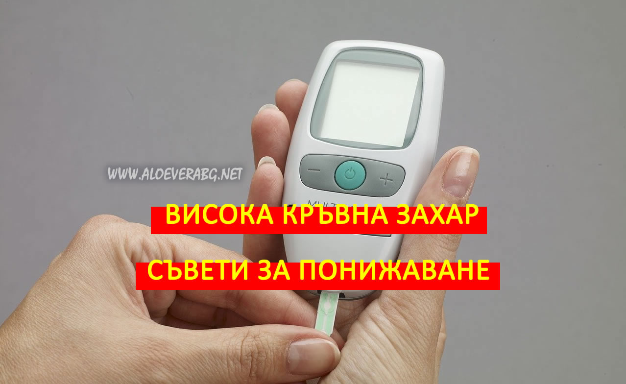 Висока кръвна захар - 7 съвета как да я понижите!