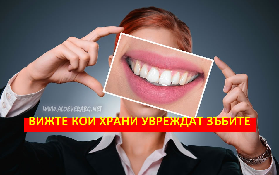 Вижте кои са 5-те най-вредни храни за вашите зъби!