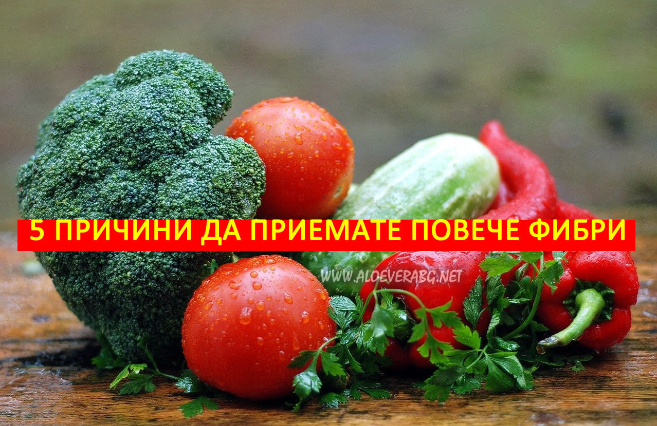 5 причини да приемате повече фибри!