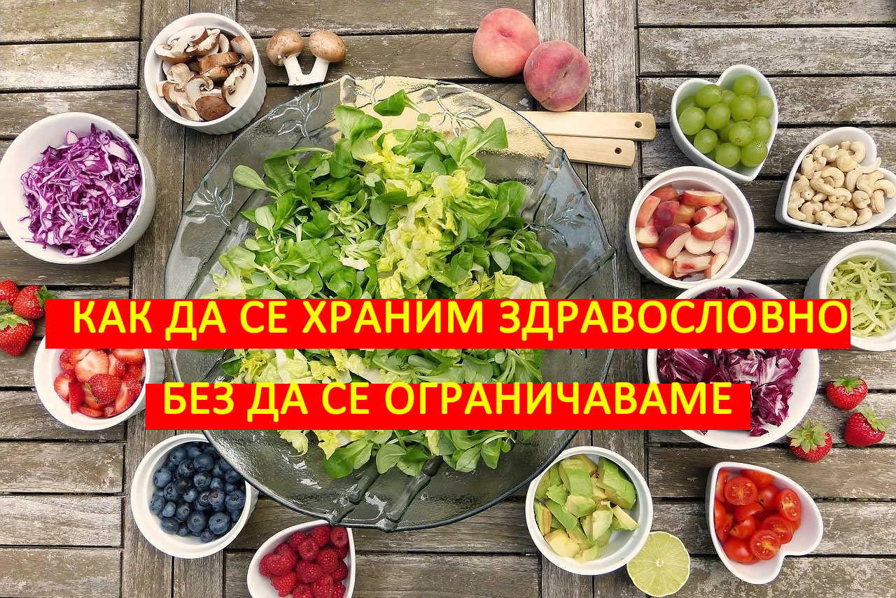 7 Съвета как да се храните Здравословно без да се Ограничавате!