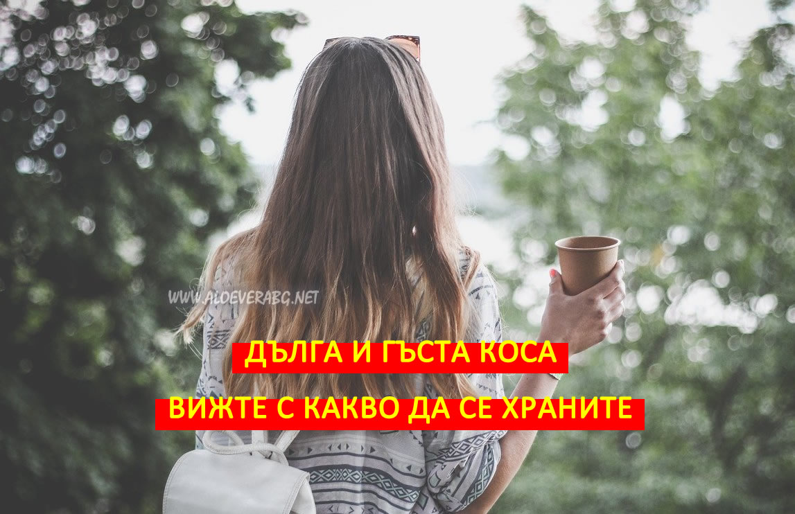 Мечтаете ли за дълга, здрава и гъста коса? Вижте с какво да се храните!