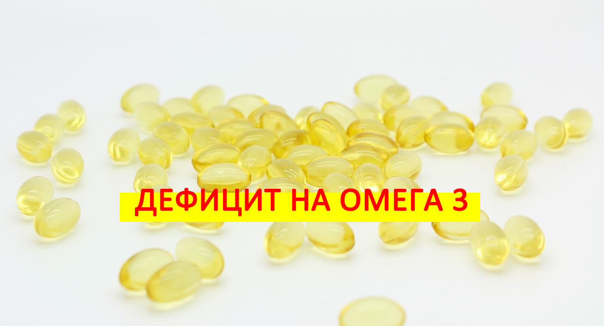 Дефицит на Омега-3! Вижте 5 признака за липсата им!