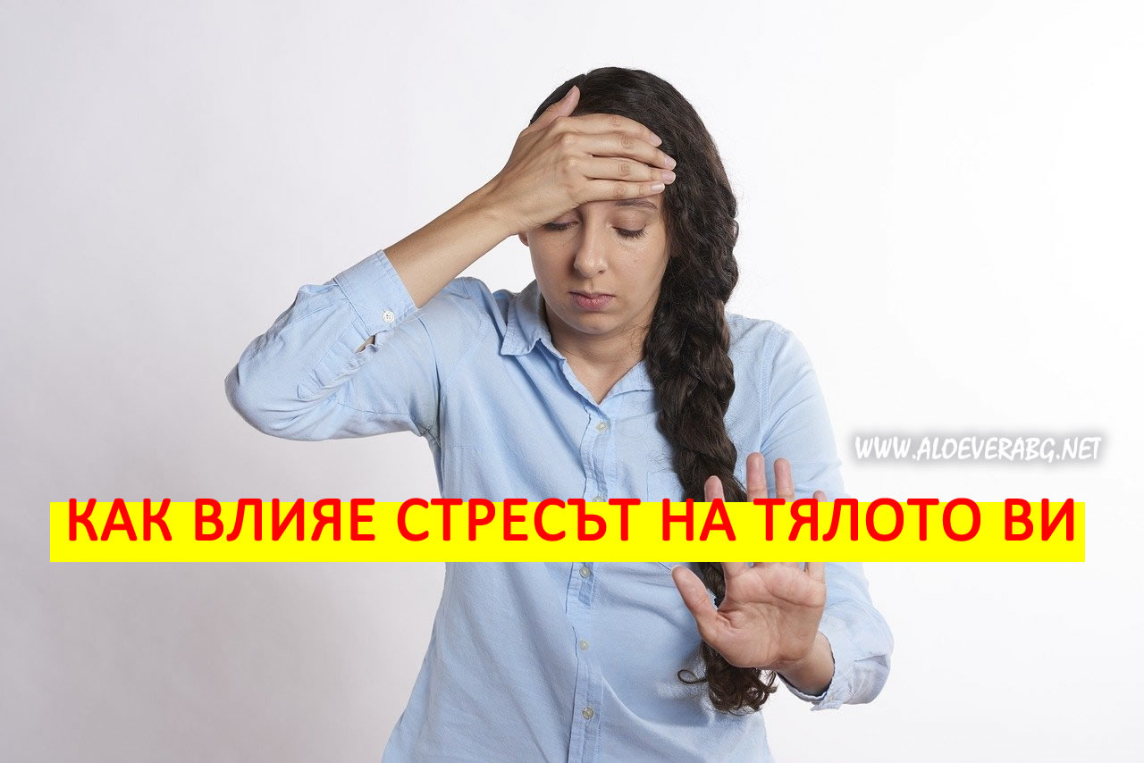 Ежедневен стрес - Вижте как влияе на тялото ви!