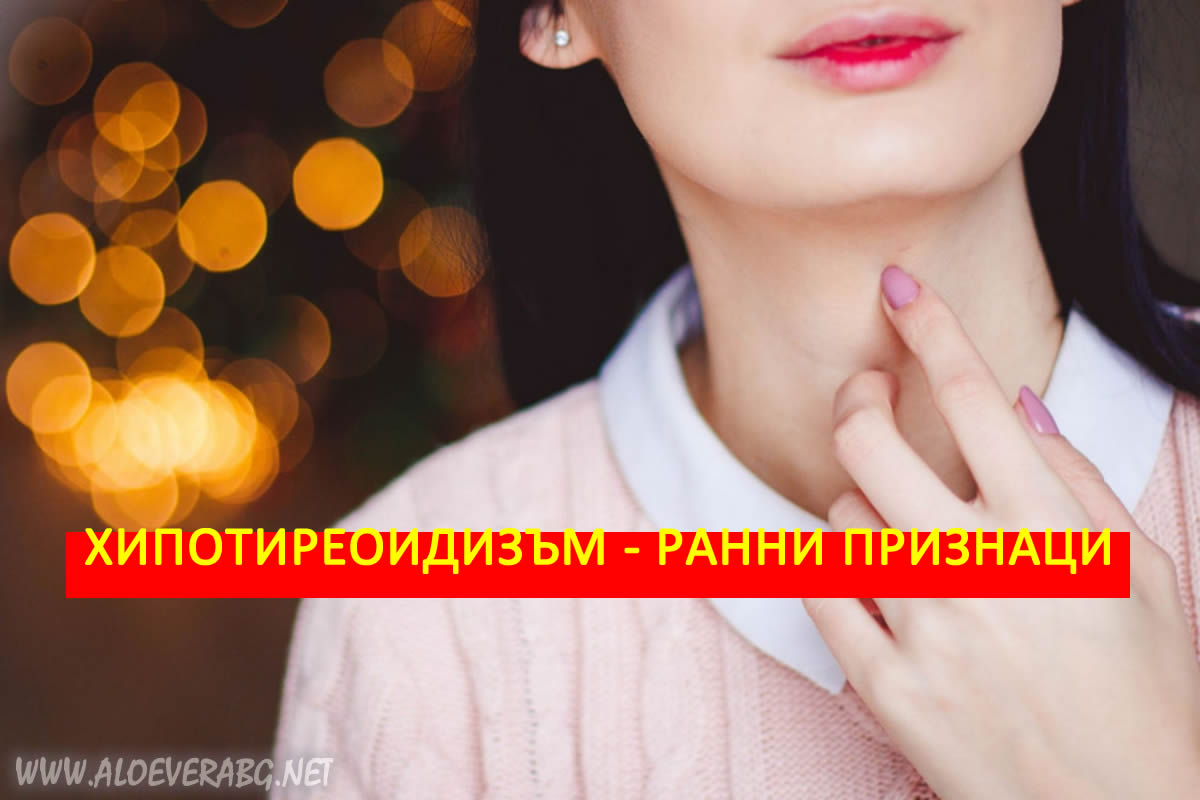 Хипотиреоидизъм - 5 ранни знака, които да не пренебрегвате!