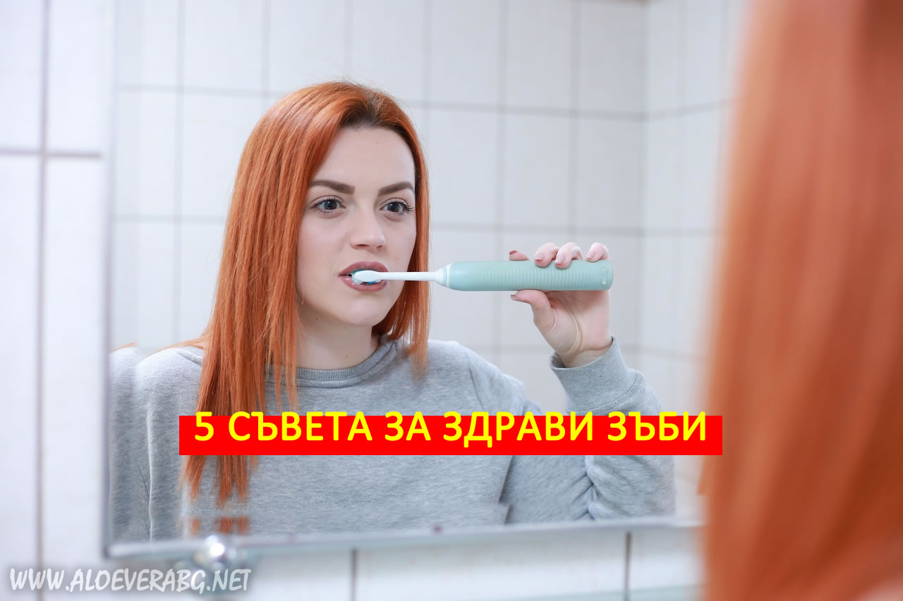 Красива усмивка - 5 съвета за поддържане на здрави зъби у дома!