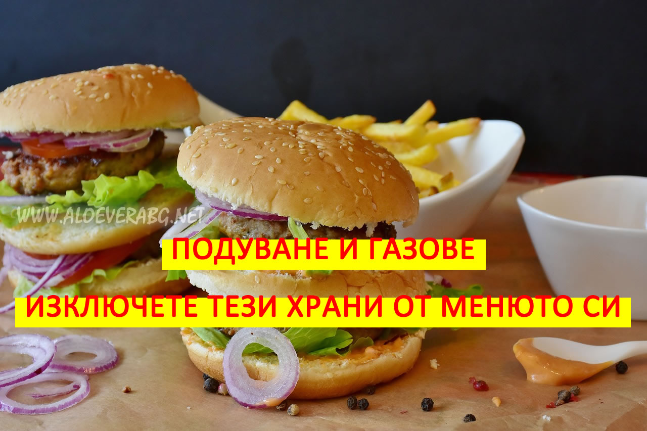 Подуване и газове? Изключете тези храни от менюто си!