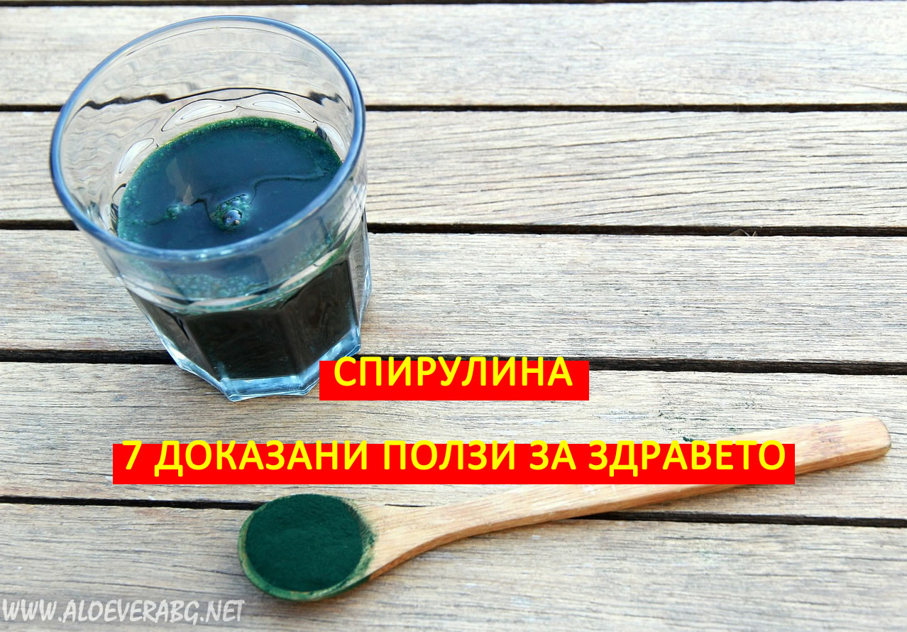 Спирулина - вижте 7 доказани ползи за здравето от приема й!