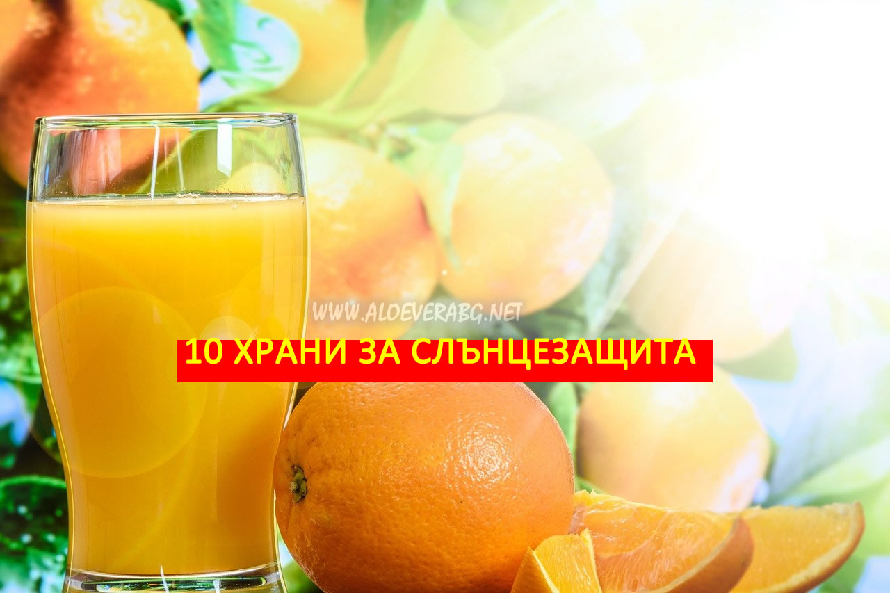 Слънцезащита! Вижте 10 Храни, които ни Предпазват от Слънцето!