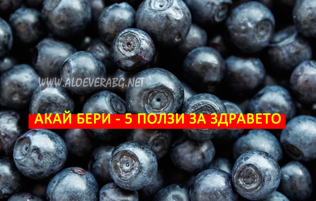 Акай Бери - 5 впечатляващи ползи за здравето!
