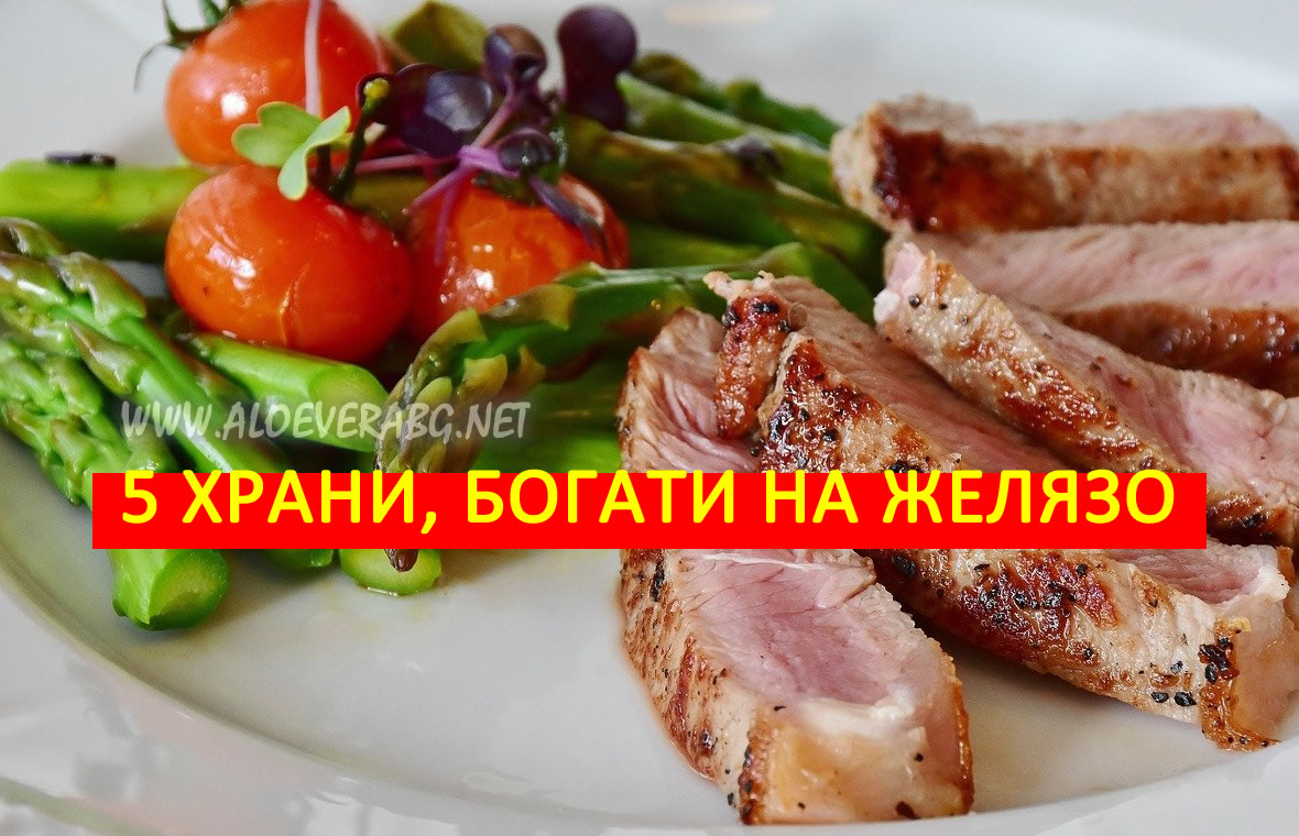 Анемия! Вижте 5 храни, богати на желязо!