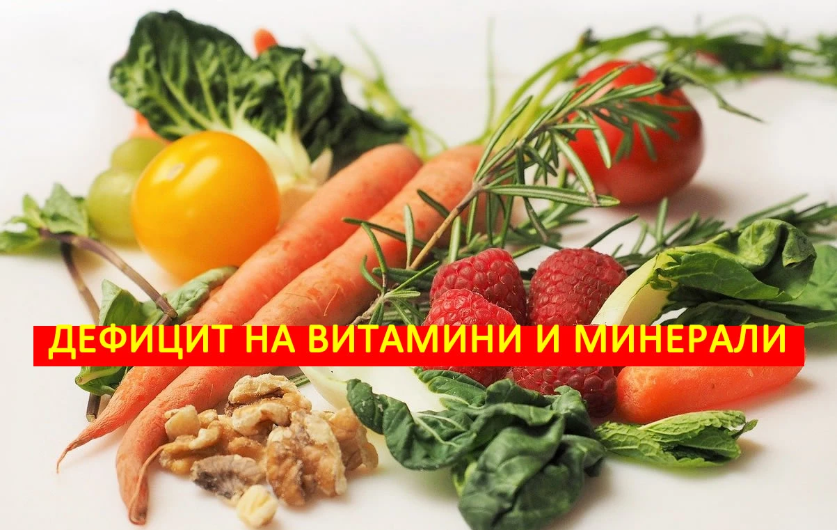 Дефицит на Витамини и Минерали? Вижте кои са признаците!
