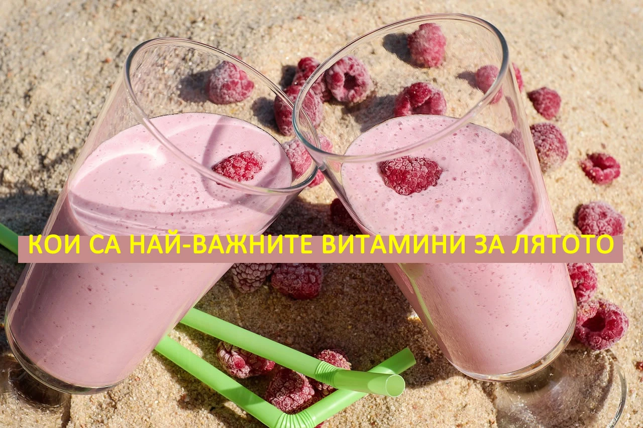 Вижте кои са най-важните Витамини за Лятото и как да си ги набавите!