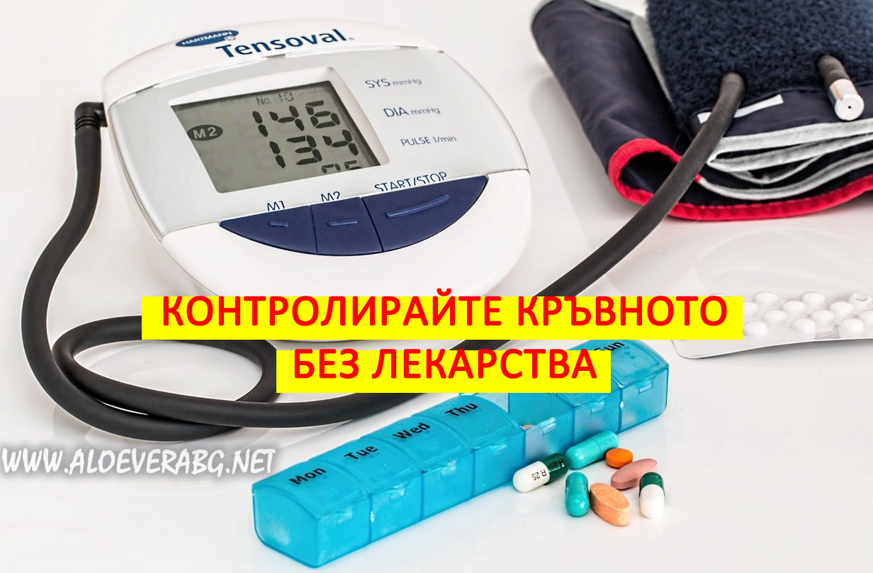 Високо кръвно налягане - Контролирайте го без лекарства!