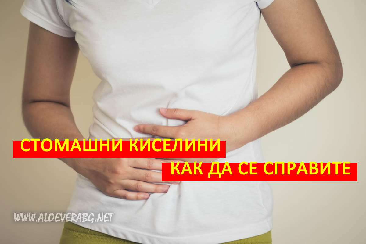 5 Начина да се Справите със Стомашните киселини у дома!