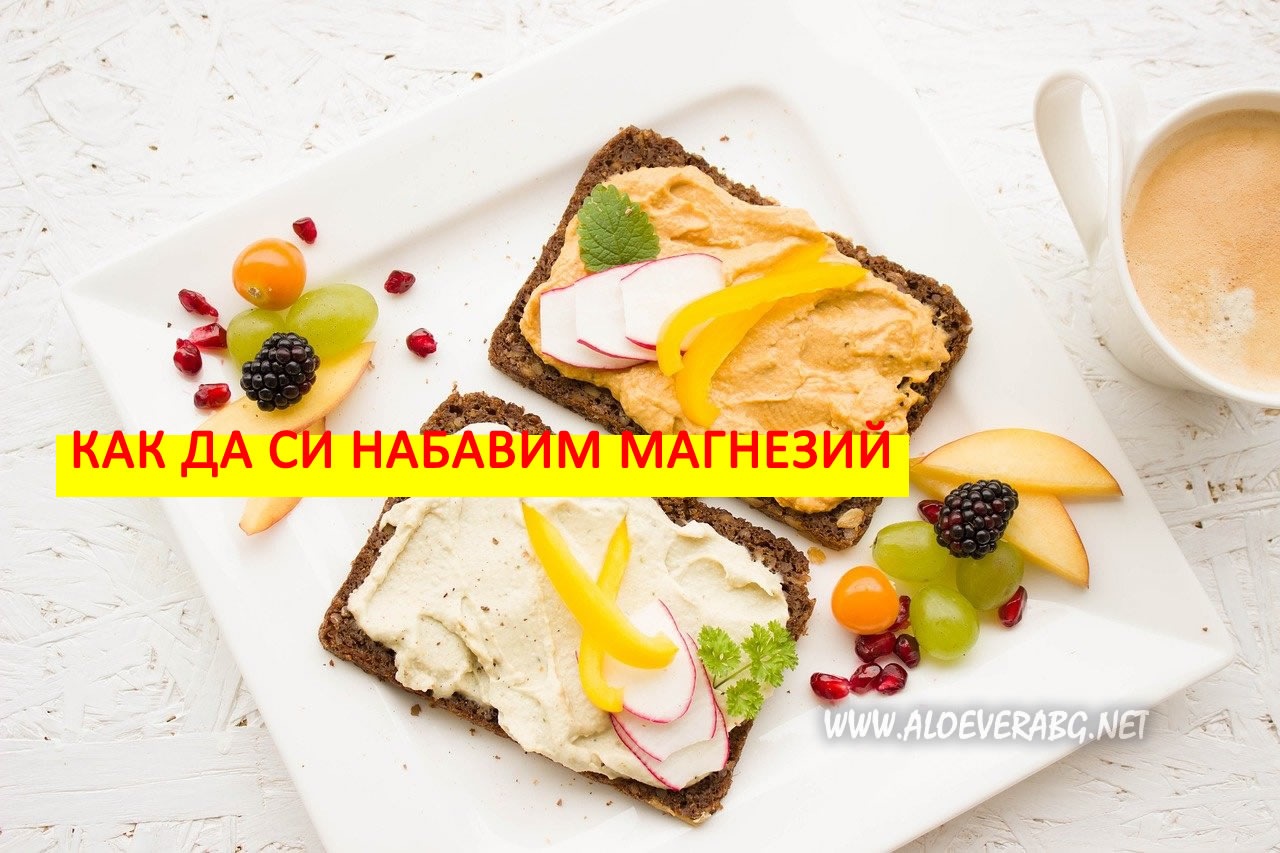 Магнезий - Вижте Защо ни е Нужен и Как да си го Набавим!