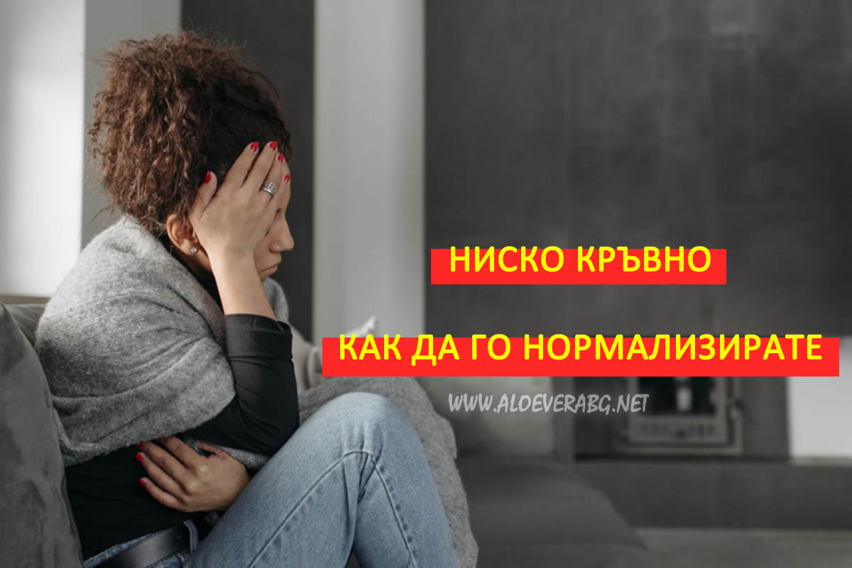 Ниско кръвно - Какви са симптомите и Как да го нормализираме?