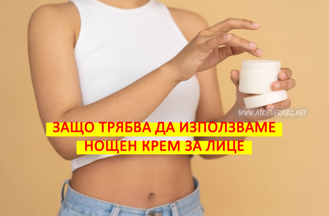 Нощен Крем за Лице - Вижте защо е Важен и Как да изберете най-подходящия!
