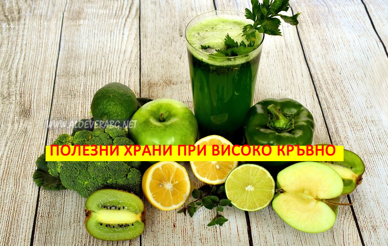 Високо Кръвно! Вижте кои Храни да Включите в Менюто си!
