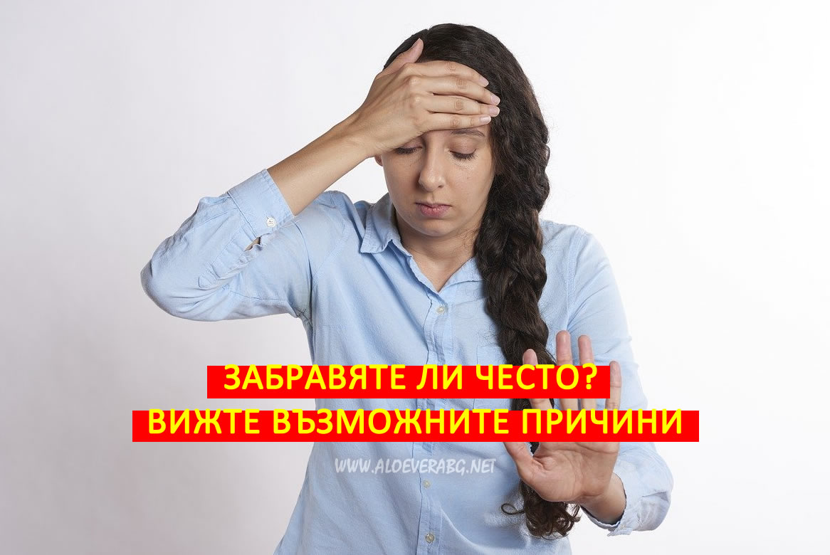 Забравяте ли Често? Вижте 5 възможни причини!