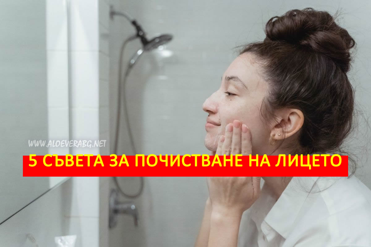 5 Съвета за Правилно Почистване на Кожата на Лицето!