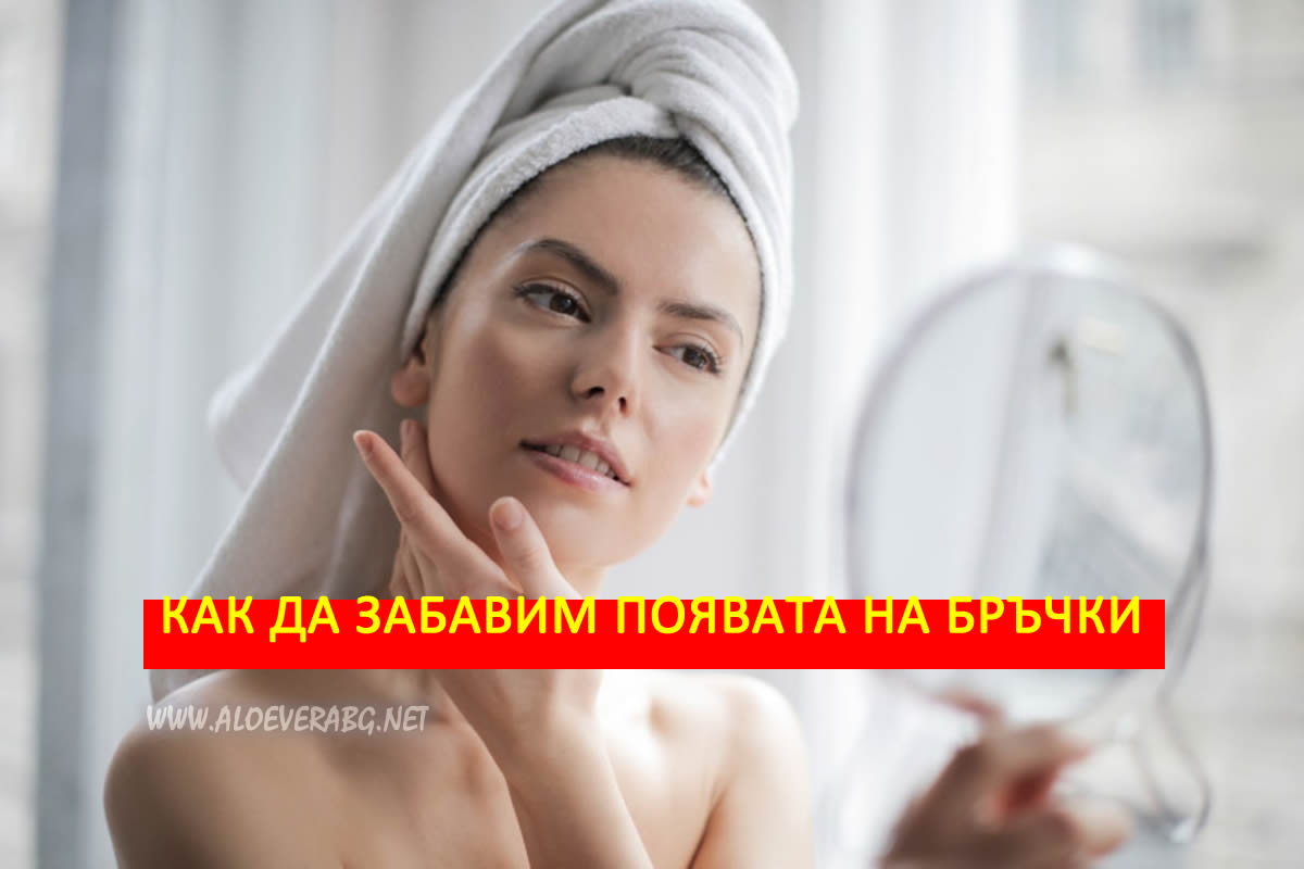 Бръчки - 7 Изненадващи начина да забавите появата им!