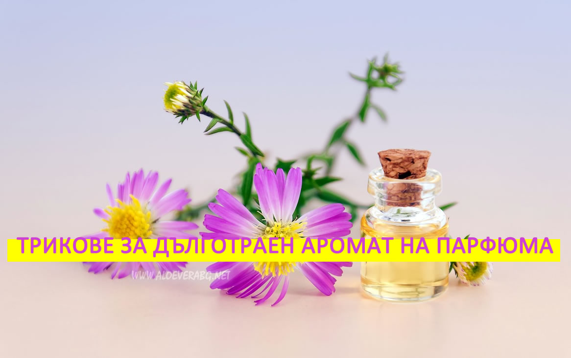 Дълготраен аромат на парфюма - 3 лесни трика!
