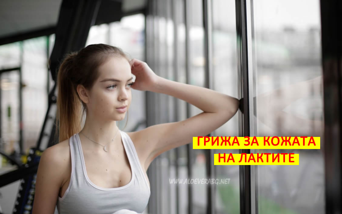 Загрубяла кожа на лактите - 5 Съвета как да я омекотите!