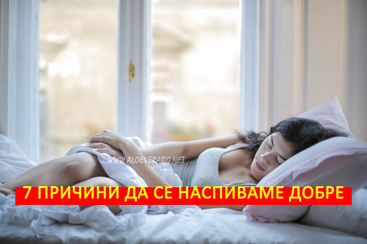 Качествен сън! Вижте 7 причини Защо е важно да се Наспивате добре!