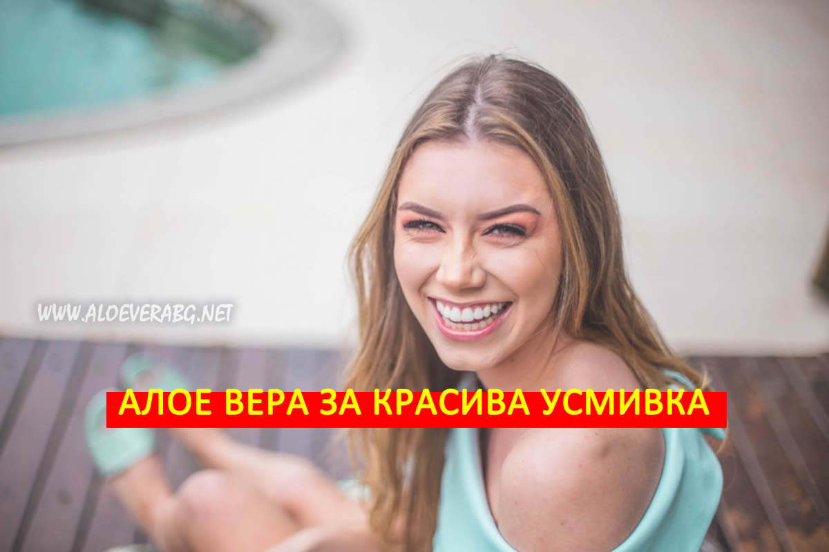 Кариеси и пародонтит? Виж как Алое Вера помага!