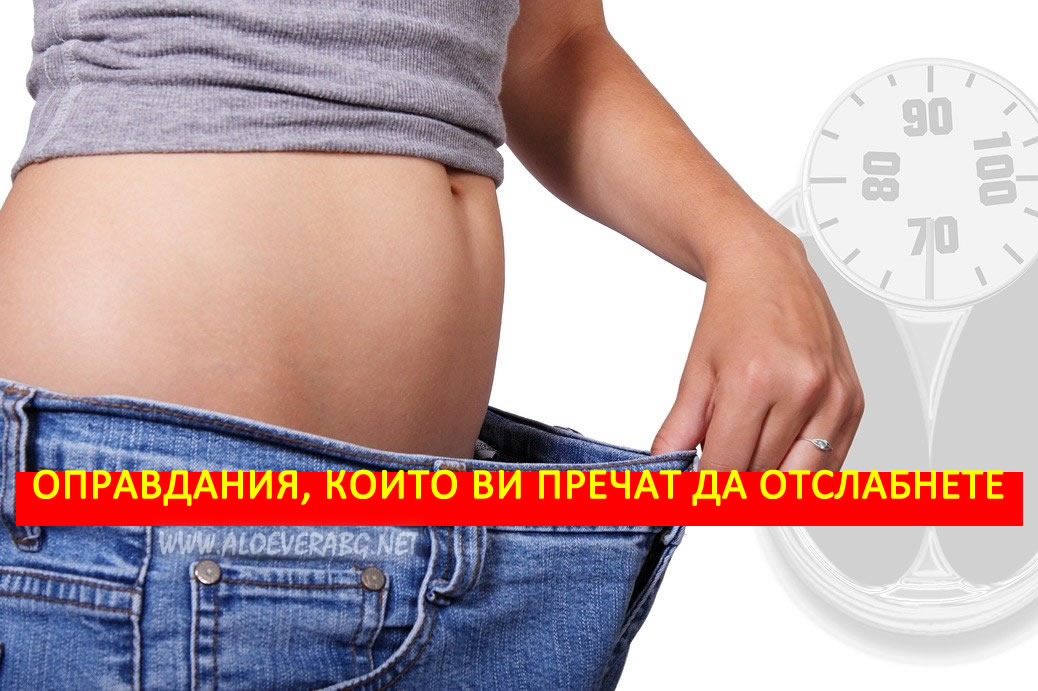 5 Оправдания, които ви пречат да отслабнете!