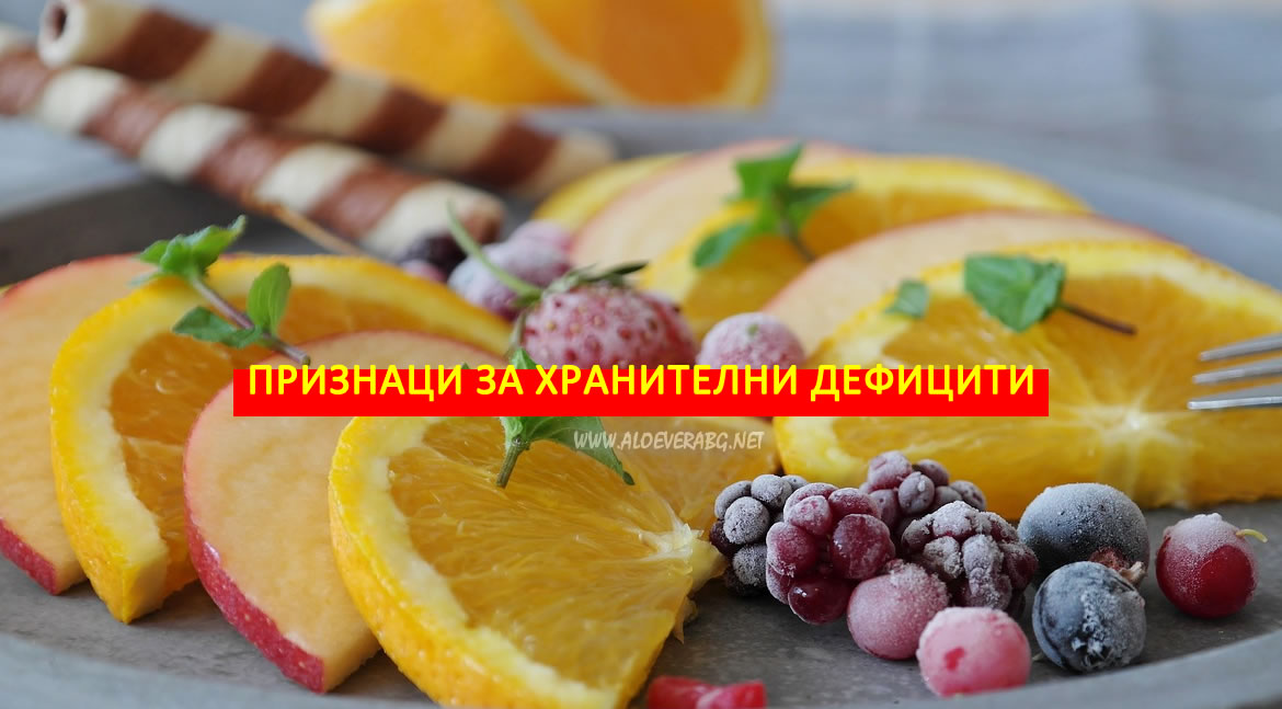 10 Признака, че имате Хранителни Дефицити!