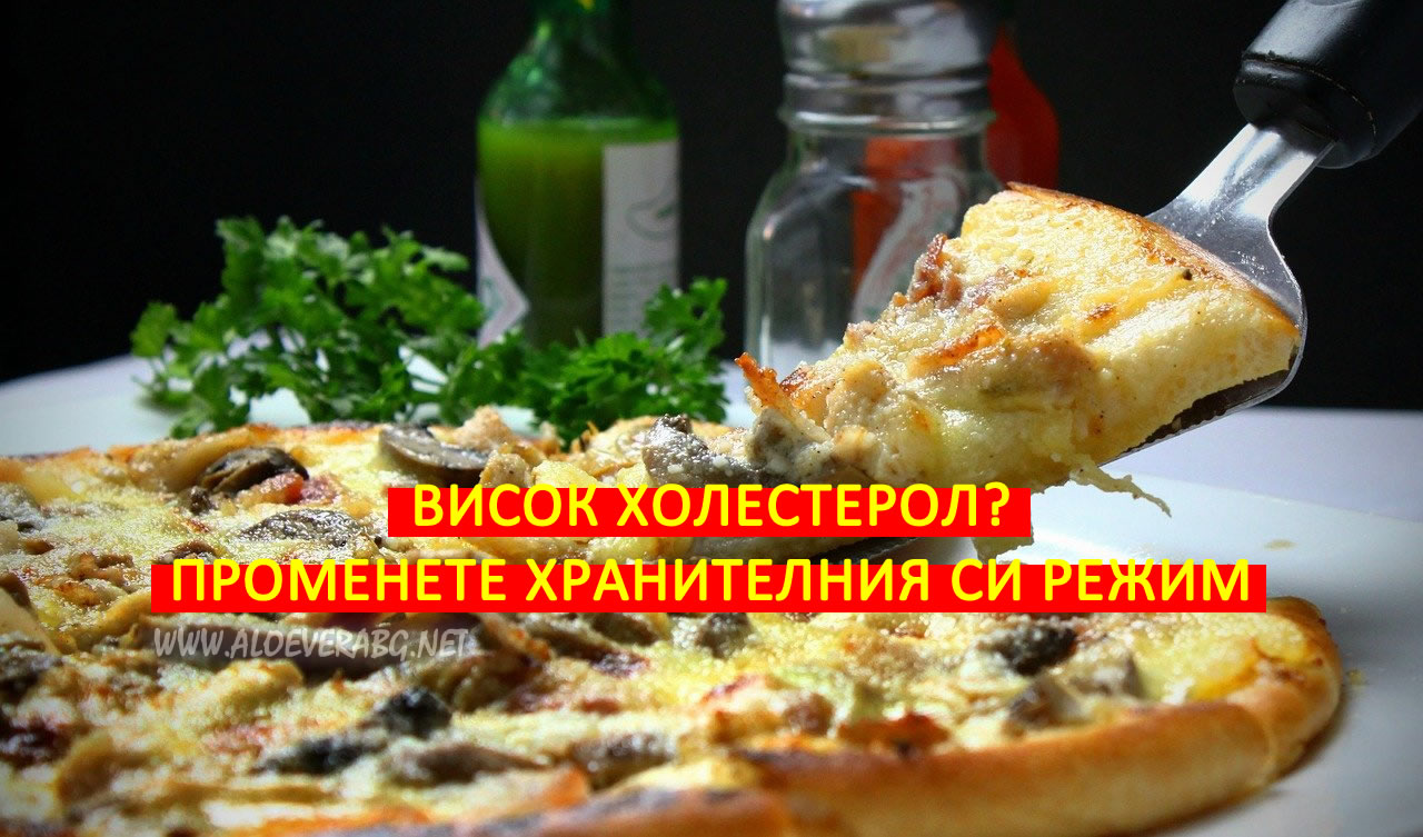 Висок холестерол - Намалете го чрез промяна в хранителния режим!