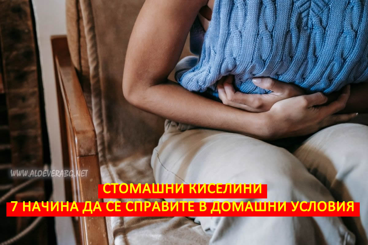 stomashni kiselini 7 nachina da se spravite