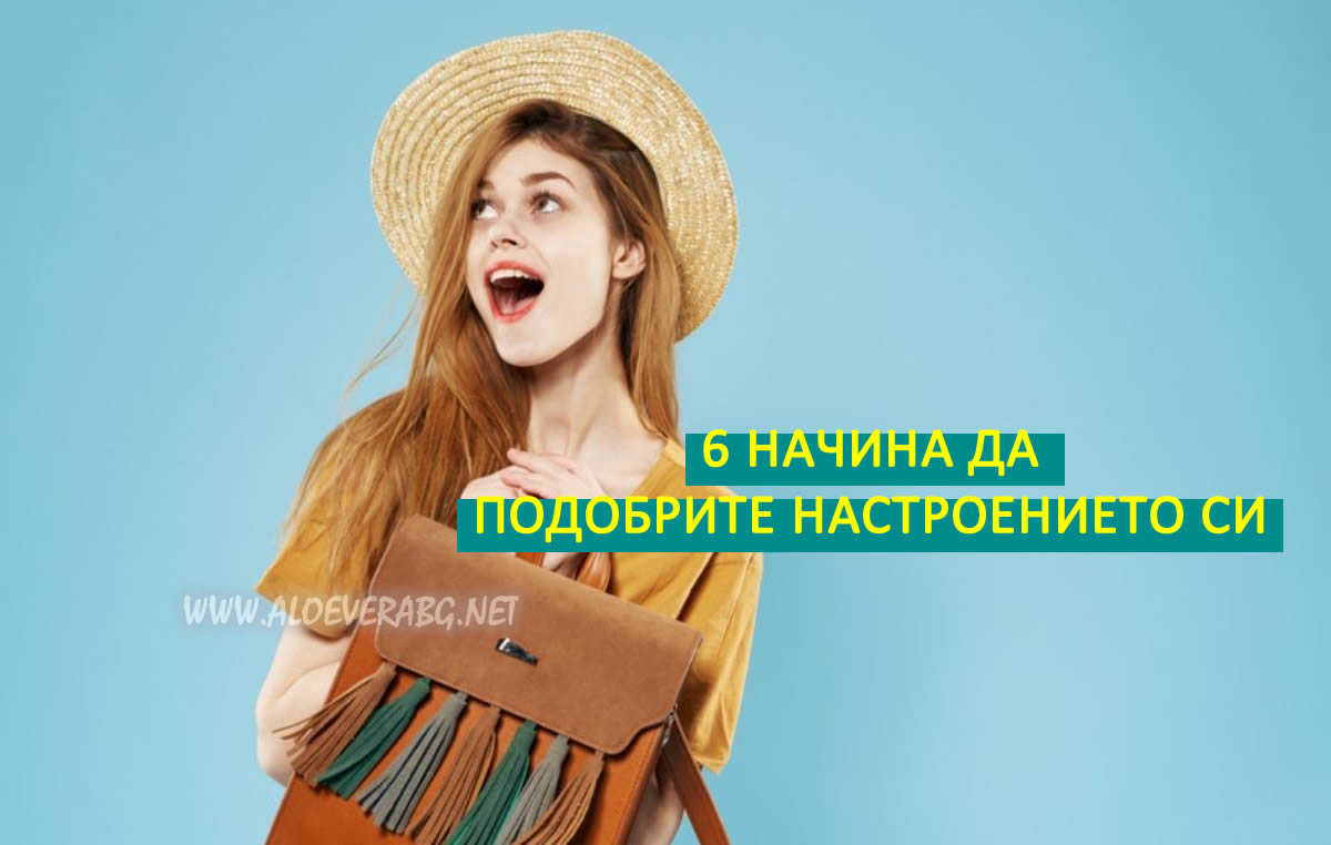 6 Начина да подобрите настроението си!