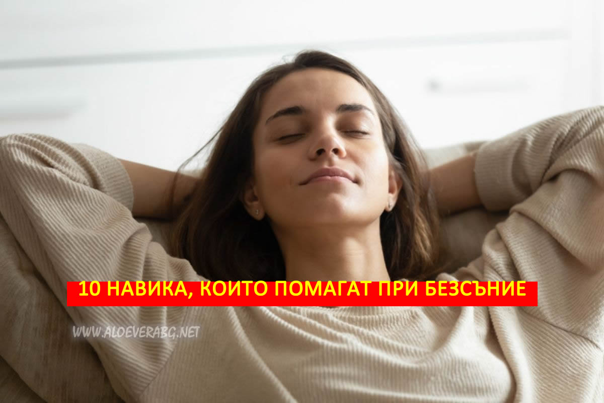 Безсъние? Вижте 10 здравословни навика, които помагат при безсъние!