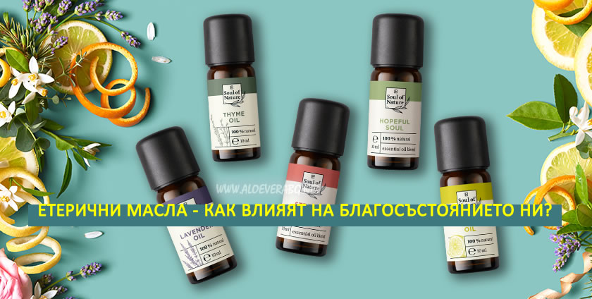 Етерични масла - Как влияят на благосъстоянието ни?