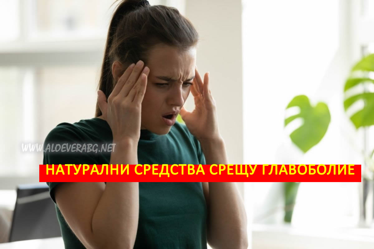 Главоболие! Вижте 6 Натурални средства, които го облекчават!