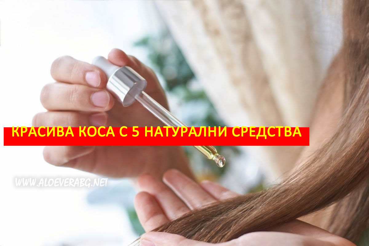 Красива коса! Вижте как да Стимулирате растежа на Косата с 5 Натурални средства!