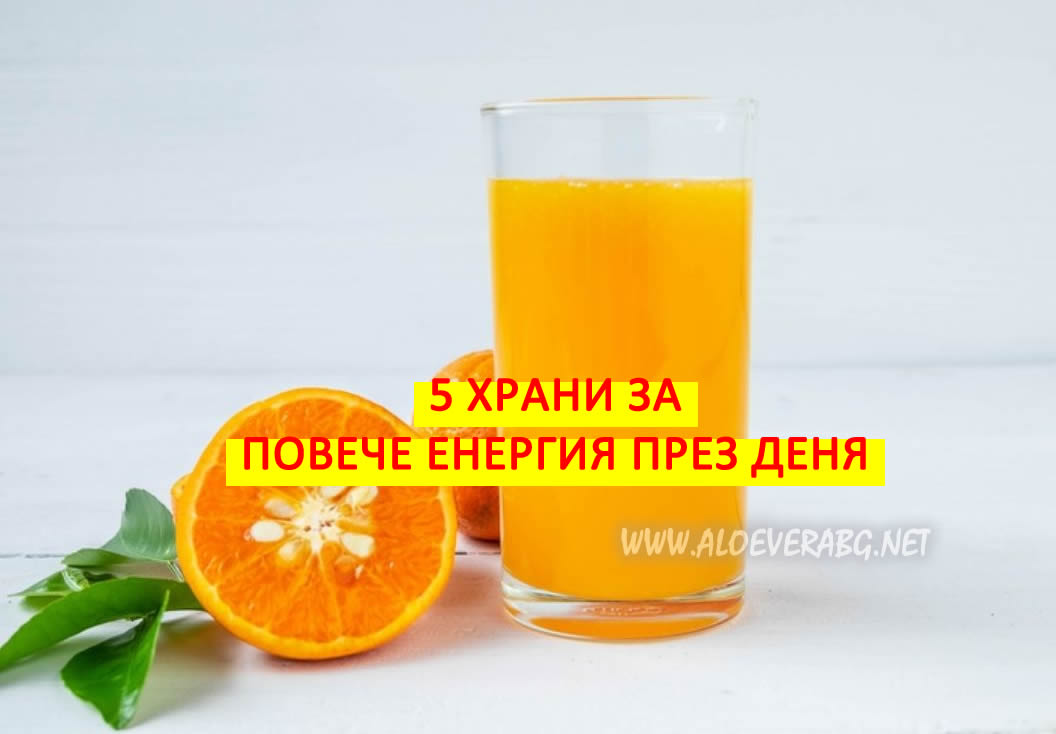 5 Храни, които ще ви Заредят с Енергия през целия ден!