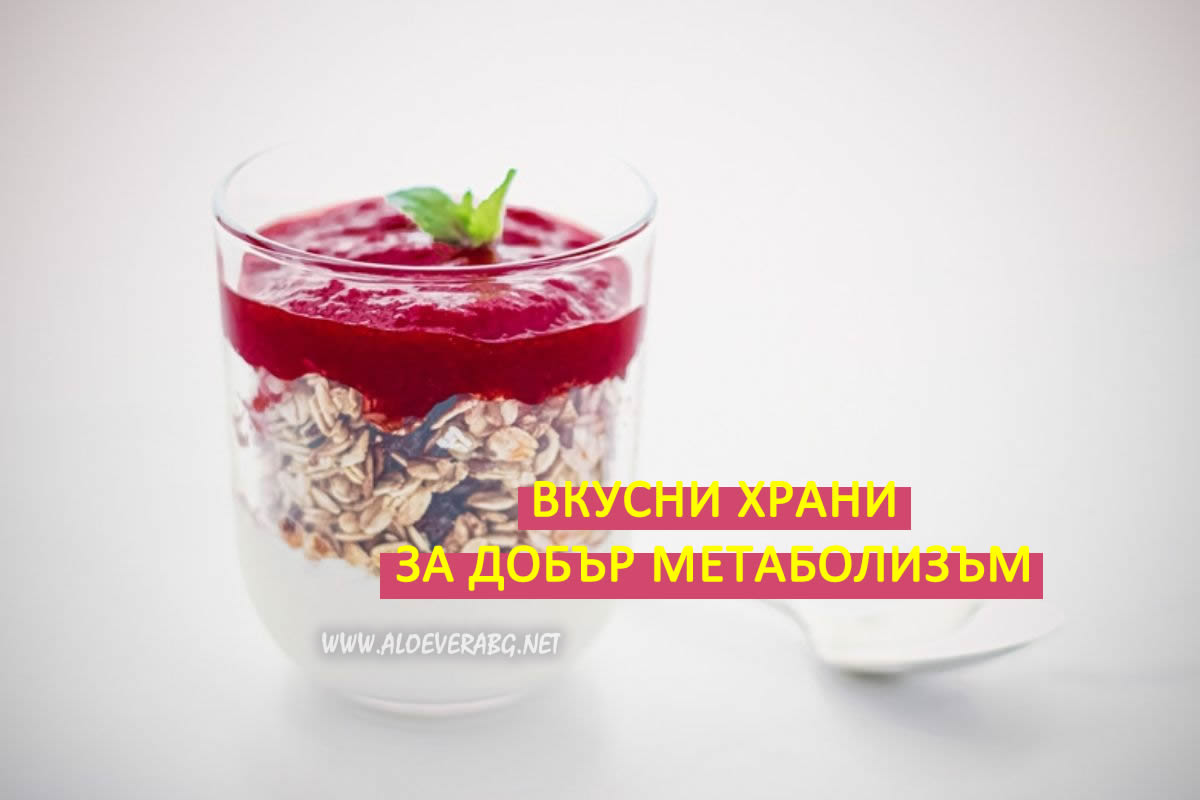 Бавен Метаболизъм - 5 Вкусни храни, които го засилват!