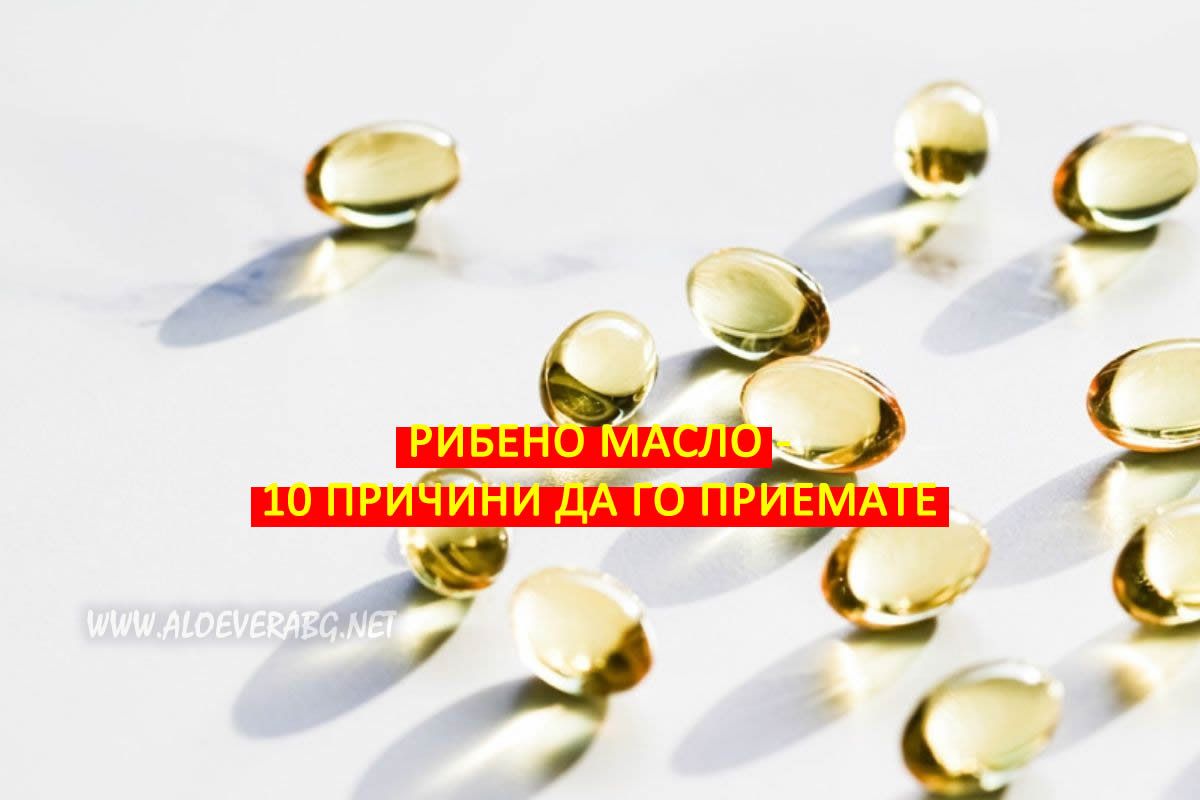 10 Причини да приемате Рибено масло!