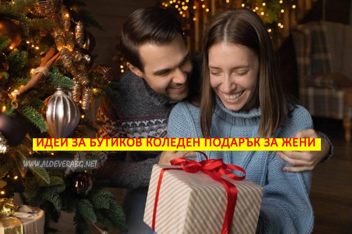 3 Идеи за Бутиков Коледен Подарък за Жени!