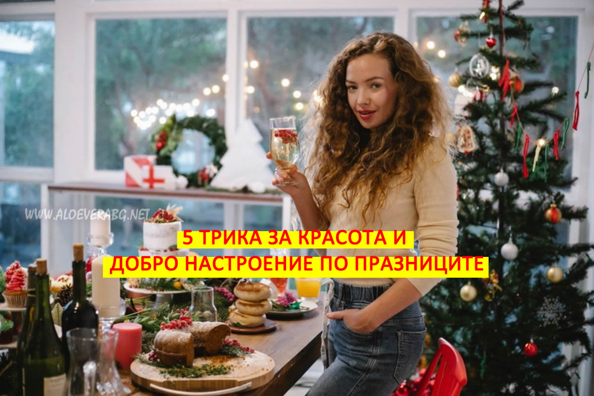 5 Трика за Красота и Добро Настроение по Празниците!