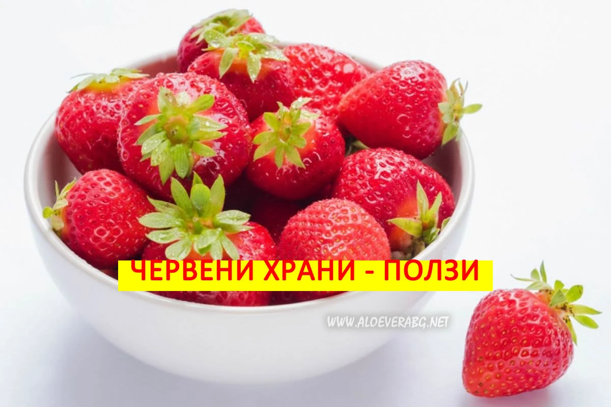 Червени храни - Виж защо са ползезни за организма!