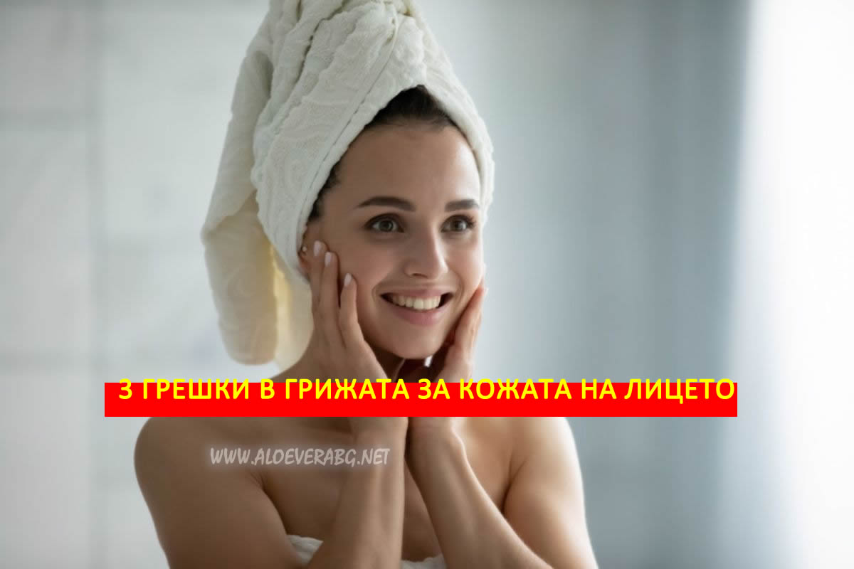 3 Грешки, които допускате в Грижата за Кожата на Лицето сутрин!